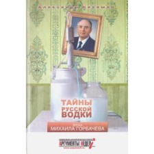 Secrets of Russian vodka. The era of Mikhail Gorbachev. Nikishin A.