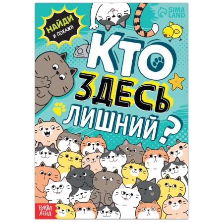 Find the book and show “Who is superfluous here? Attention exercises ”, 16 p.