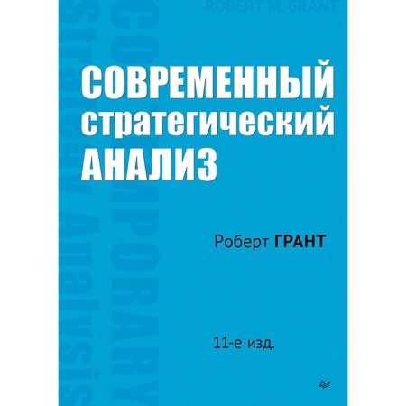 Modern strategic analysis. 11th edition. Grant R.M.