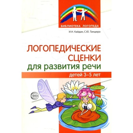Speech therapy scenes for the development of speech 3-5 years. Dancer S.Yu.