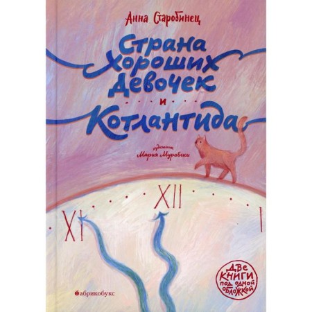 Страна Хороших Девочек. Котлантида. Старобинец А.А.