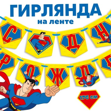 Garland on the tape "Happy Birthday", length 176 cm, superhero-5