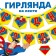 Garland on the tape "Happy Birthday", length 176 cm, superhero