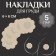 Flower overlays “Flower”, set - 5 pairs, adhesive base, 6 × 6 cm, beige color