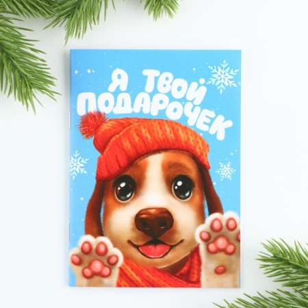 New Year. Notepad A6, 16 L "I am your gift"-4