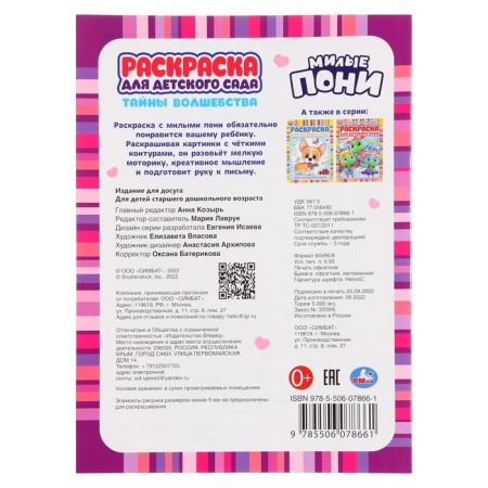 Coloring for kindergarten "Secrets of magic. Lovely ponies »b 2 +-1