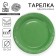 Demolis -plate plate plate plain, green color (18 cm)