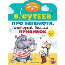 About the hippo, who was afraid of vaccinations