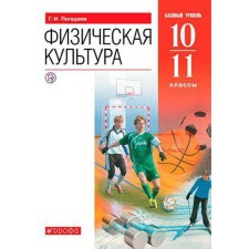 Textbook. GEF. Physical Culture. Basic level, Red, 2020. Grade 10-11. Pogadaev G.I.