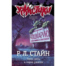 One day in a horror park. Stein R.L.