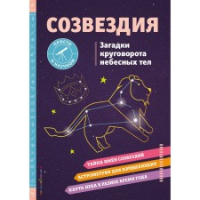 Constellations. Riddles of the cycle of heavenly bodies