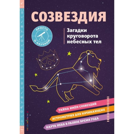 Constellations. Riddles of the cycle of heavenly bodies