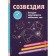 Constellations. Riddles of the cycle of heavenly bodies