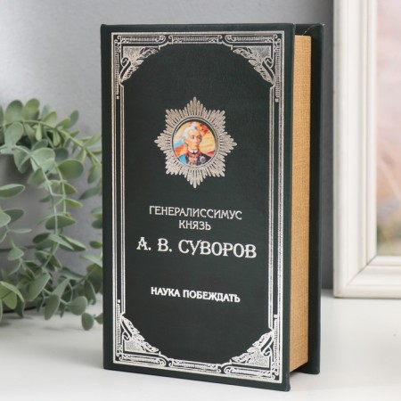 Safe-book wood to the leatherette "Prince A.V. Suvorov" 21x13x5 cm-1