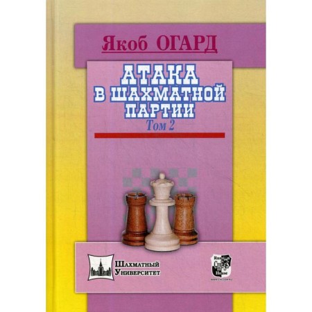 Attack in the chess party. Volume 2. Ogard Ya.