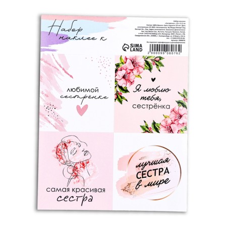 Stickers for flowers and gifts "Sisters", 15 x 11.5 cm