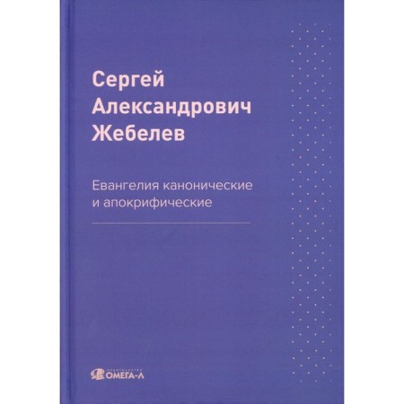 The gospels are canonical and apocryphal. Zhebelev S.A.