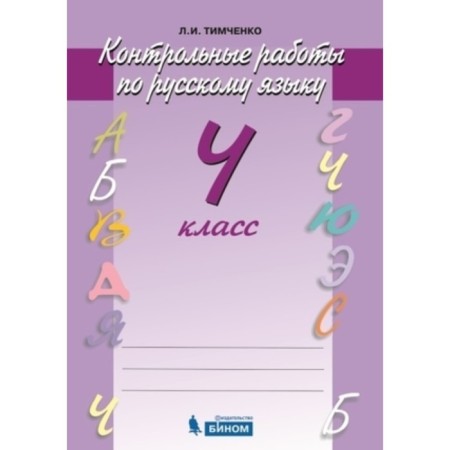 Russian language. 4th grade. Test papers. 2nd edition. GEF. Timchenko L.I.