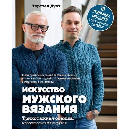 The art of male knitting. Knitted clothing: classic or cool. The first practical manual. DUIT T.