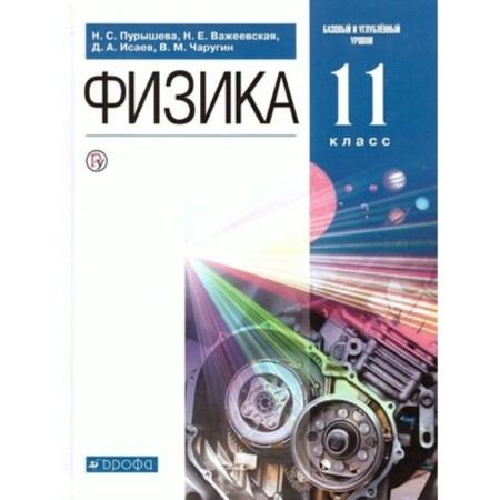 Grade 11. Physics. Textbook. Basic and in -depth levels. Purysheva N.S.