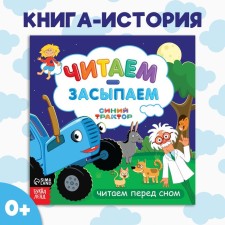 A book with the story “Read, we read”, 20 pages, 19 × 19 cm, blue tractor