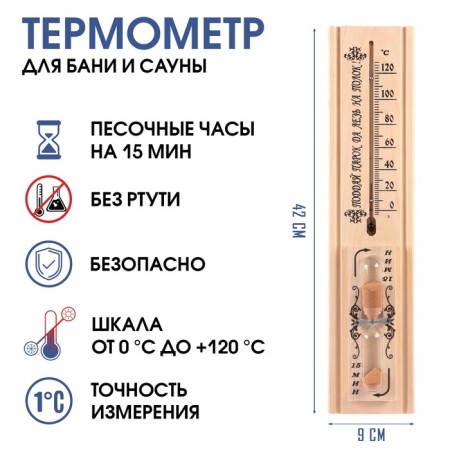 Thermometer, a thermometer for a bath and a sauna, with sand clock for 15 minutes, from 0 ° C to +120 ° C