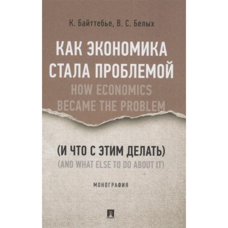 How the economy has become a problem (and what to do with it). Monograph. Baittebier K., Belykh V.