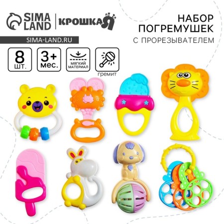 A set of rattles "Bright mood", with elastic elements, 8 pcs, crumb me