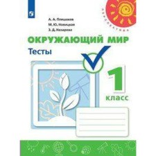 Тесты. ФГОС. Окружающий мир, новое оформление, 1 класс. Плешаков А. А.