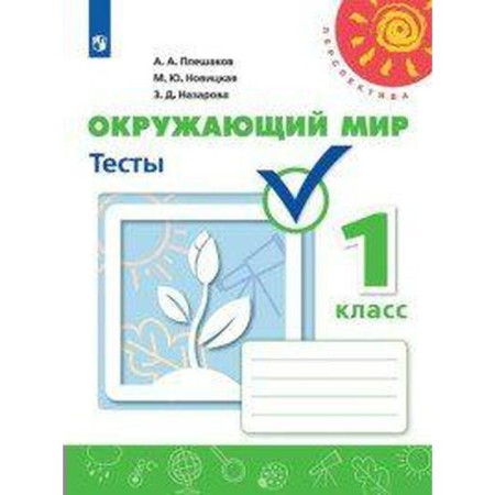 Tests. GEF. The surrounding world, new design, grade 1. Pleshakov A.A.