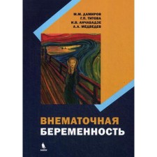 Ectopic pregnancy: Monograph. Damirov M.M., Titova G.P., Anchabadze I.V., Medvedev A.A.