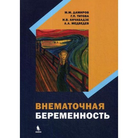 Ectopic pregnancy: Monograph. Damirov M.M., Titova G.P., Anchabadze I.V., Medvedev A.A.