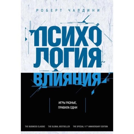 Psychology of influence. How to learn how to convince and achieve success. Chaldini R.