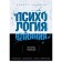Psychology of influence. How to learn how to convince and achieve success. Chaldini R.