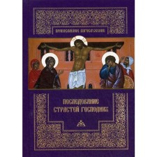 Following the passions of the Lord. Worship of the great Thursday, Great Friday and Great Saturday