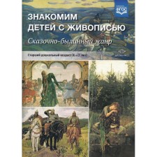 We introduce children to painting. Fairy-fabulous genre. Senior preschool age (6-7 years). Kurochkina N.A.