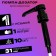 Pomp - a dispenser for syrup, black, 10ml