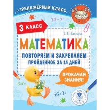 Математика 3 класс. Повторяем и закрепляем пройденное за 14 дней. Бахтина С.В.