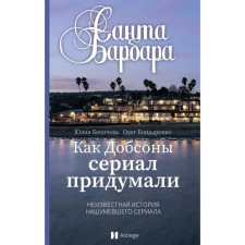 Санта Барбара. Как Добсоны сериал придумали. Неизвестная нашумевшего сериала. Бекичева Ю., Бондаренко Олег