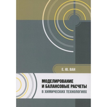 Modeling and balance calculations in chemical technologies. Tutorial. Van E.Yu.