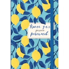 Book for recording recipes. Lemons in the sky