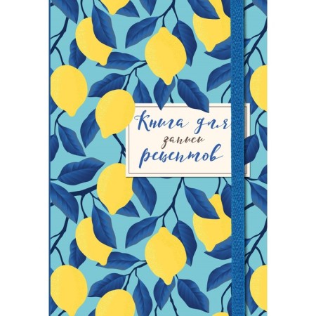 Book for recording recipes. Lemons in the sky