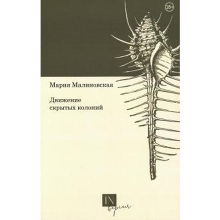 The movement of hidden colonies. Malinovskaya M.