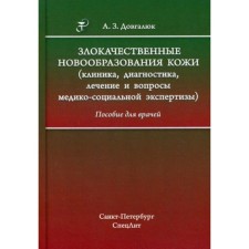 Malignant neoplasms of the skin (clinic, diagnosis, treatment and issues of medical and social examination). Dovgalyuk A.Z.