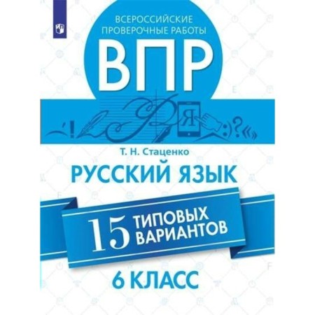 Verification work. Russian language. All -Russian verification work. 15 Typical options Grade 6. Statsenko T.N.