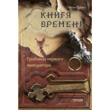 Книга времени. Том 3. Гробница первого императора. Прево Г.