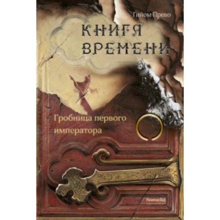 Книга времени. Том 3. Гробница первого императора. Прево Г.