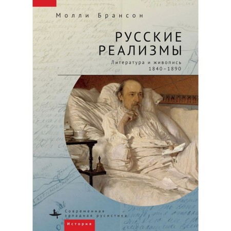Russian realisms. Literature and painting, 1840-1890. Branson Molly
