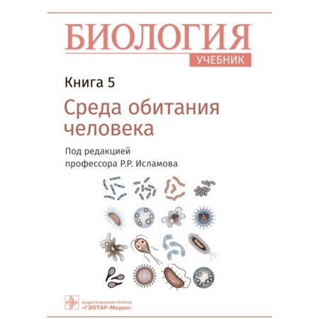Biology. Book 5. Human habitat