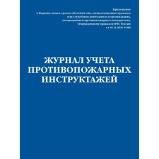 Fire briefing logbook. Order of the Ministry of Emergencies of the Russian Federation of 18.11.2021 N 806